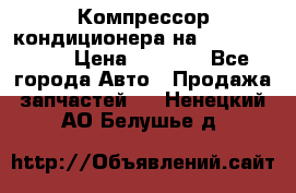 Компрессор кондиционера на Daewoo Nexia › Цена ­ 4 000 - Все города Авто » Продажа запчастей   . Ненецкий АО,Белушье д.